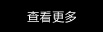 查看更多新聞